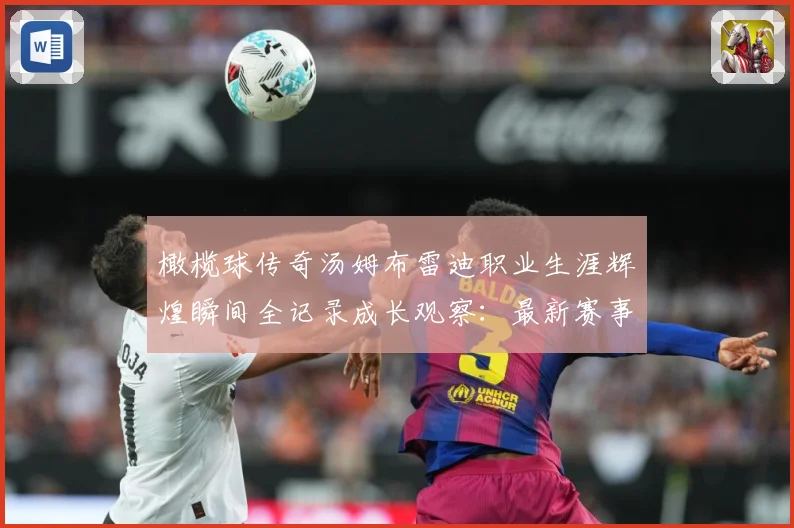 橄榄球传奇汤姆布雷迪职业生涯辉煌瞬间全记录成长观察：最新赛事动态与深度分析