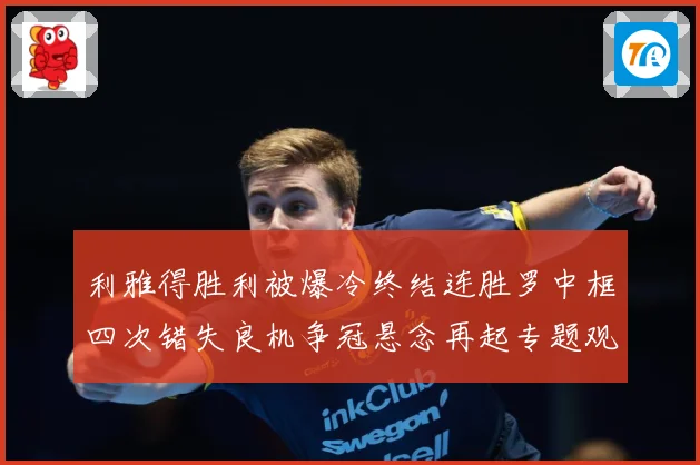 利雅得胜利被爆冷终结连胜罗中框四次错失良机争冠悬念再起专题观察：最新赛事动态与深度分析