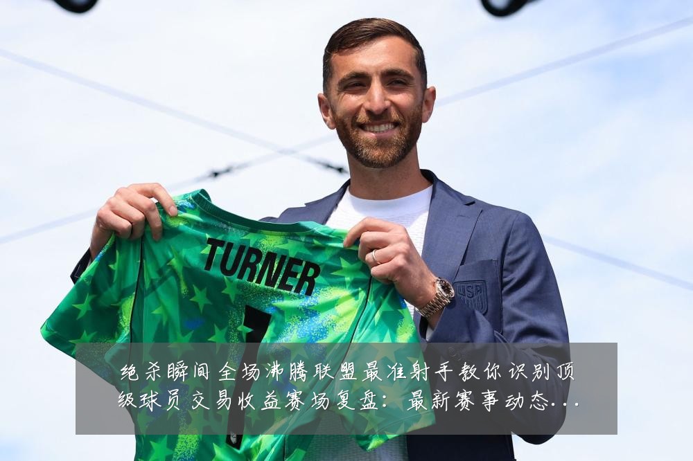 绝杀瞬间全场沸腾联盟最准射手教你识别顶级球员交易收益赛场复盘:最新赛事动态与深度分析