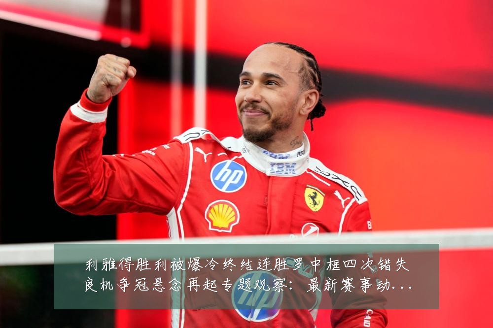 利雅得胜利被爆冷终结连胜罗中框四次错失良机争冠悬念再起专题观察:最新赛事动态与深度分析