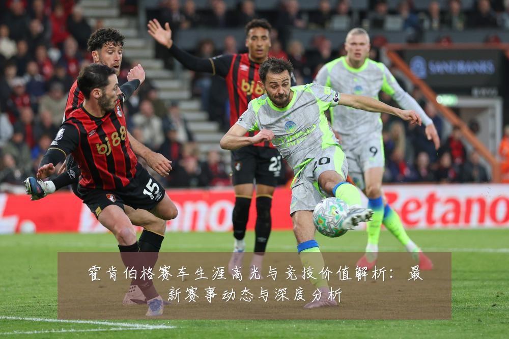 霍肯伯格赛车生涯高光与竞技价值解析:最新赛事动态与深度分析