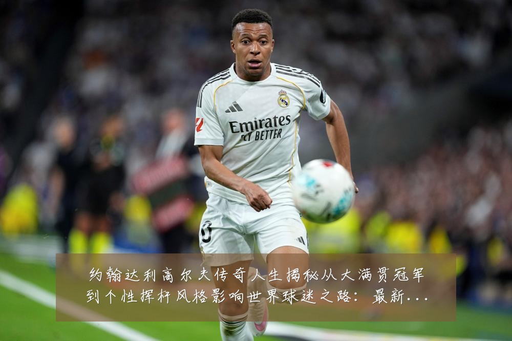 约翰达利高尔夫传奇人生揭秘从大满贯冠军到个性挥杆风格影响世界球迷之路:最新赛事动态与深度分析