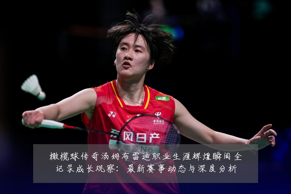 橄榄球传奇汤姆布雷迪职业生涯辉煌瞬间全记录成长观察:最新赛事动态与深度分析