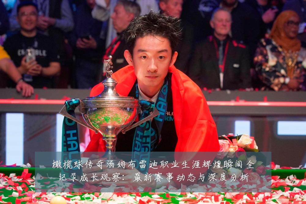 橄榄球传奇汤姆布雷迪职业生涯辉煌瞬间全记录成长观察:最新赛事动态与深度分析