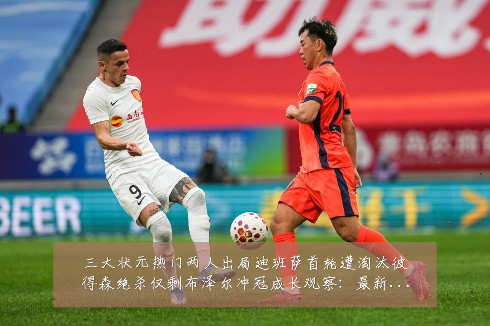 三大状元热门两人出局迪班萨首轮遭淘汰彼得森绝杀仅剩布泽尔冲冠成长观察：最新赛事动态与深度分析